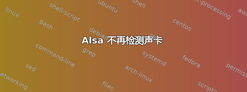 Alsa 不再检测声卡