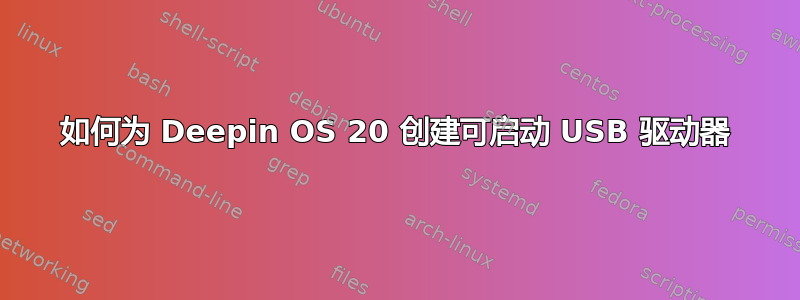 如何为 Deepin OS 20 创建可启动 USB 驱动器