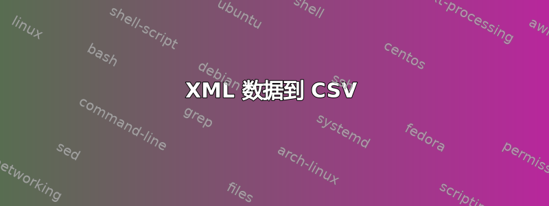 XML 数据到 CSV