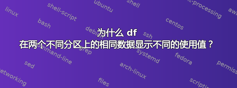 为什么 df 在两个不同分区上的相同数据显示不同的使用值？