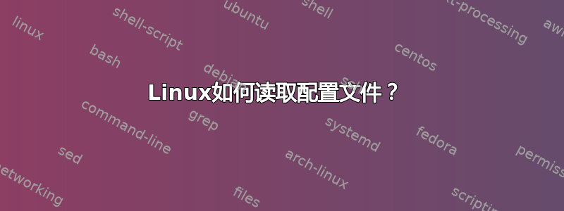 Linux如何读取配置文件？ 