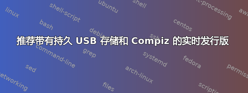 推荐带有持久 USB 存储和 Compiz 的实时发行版