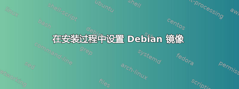 在安装过程中设置 Debian 镜像