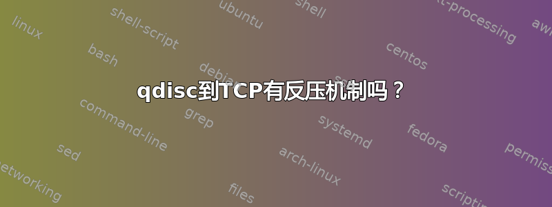 qdisc到TCP有反压机制吗？