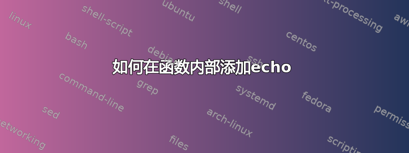 如何在函数内部添加echo