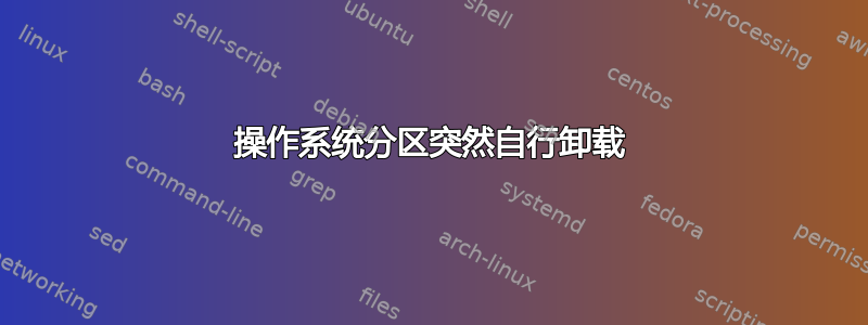 操作系统分区突然自行卸载