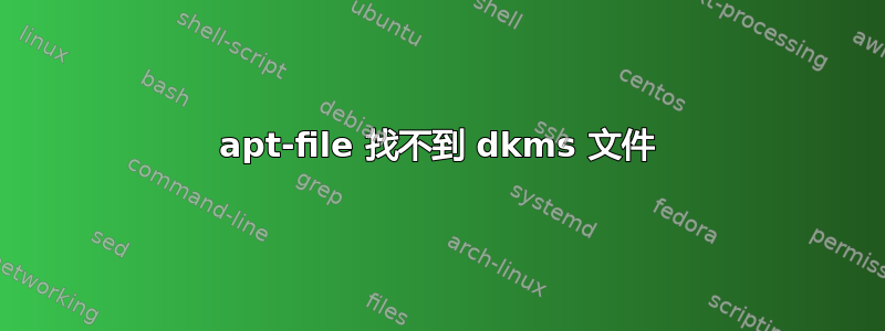 apt-file 找不到 dkms 文件