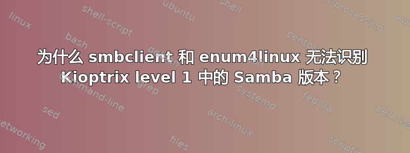 为什么 smbclient 和 enum4linux 无法识别 Kioptrix level 1 中的 Samba 版本？