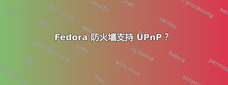 Fedora 防火墙支持 UPnP？