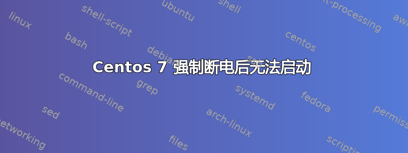 Centos 7 强制断电后无法启动