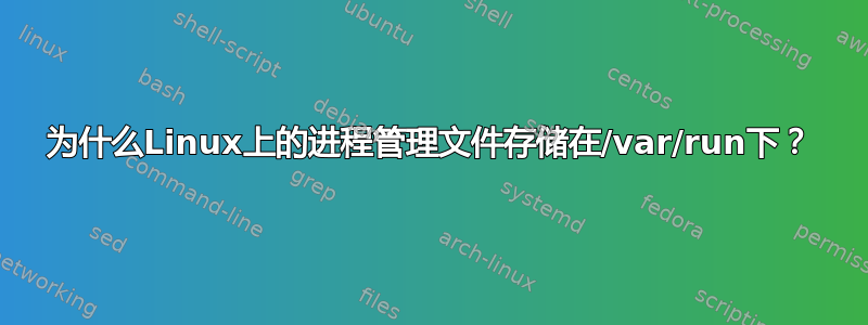 为什么Linux上的进程管理文件存储在/var/run下？