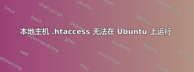 本地主机 .htaccess 无法在 Ubuntu 上运行