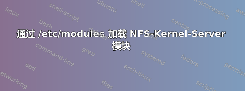 通过 /etc/modules 加载 NFS-Kernel-Server 模块