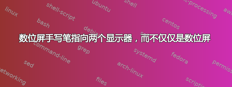 数位屏手写笔指向两个显示器，而不仅仅是数位屏