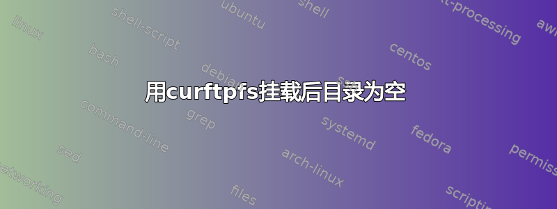 用curftpfs挂载后目录为空