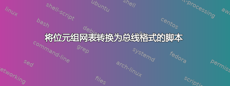 将位元组网表转换为总线格式的脚本