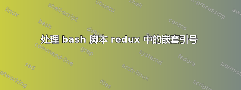 处理 bash 脚本 redux 中的嵌套引号