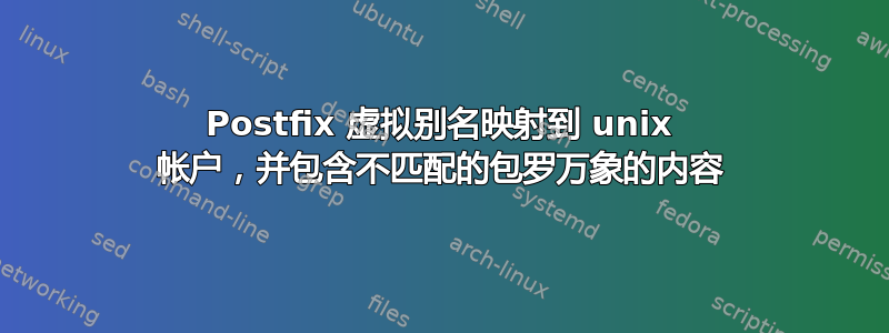 Postfix 虚拟别名映射到 unix 帐户，并包含不匹配的包罗万象的内容