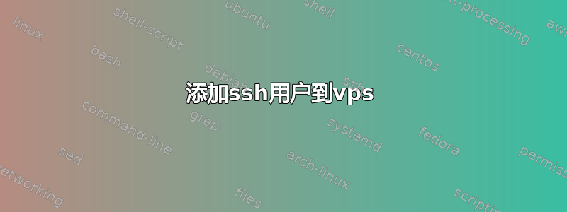 添加ssh用户到vps