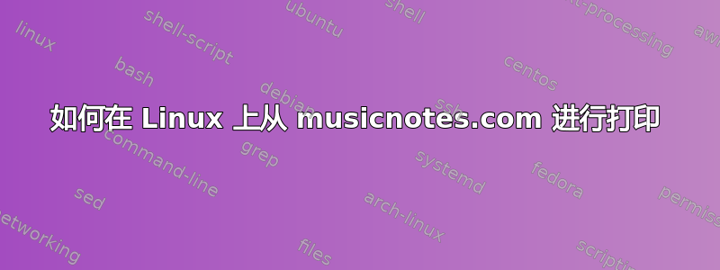 如何在 Linux 上从 musicnotes.com 进行打印