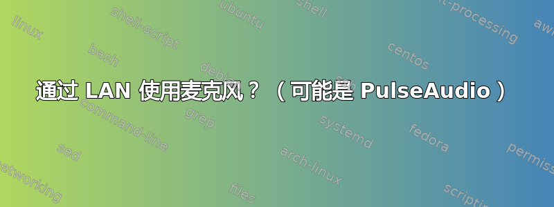 通过 LAN 使用麦克风？ （可能是 PulseAudio）