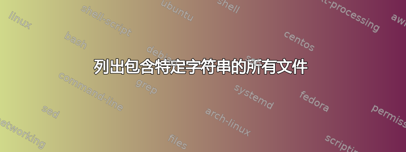 列出包含特定字符串的所有文件