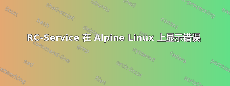 RC-Service 在 Alpine Linux 上显示错误