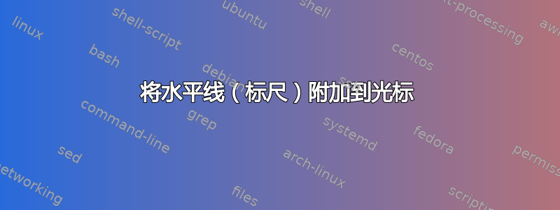 将水平线（标尺）附加到光标