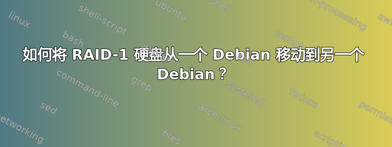 如何将 RAID-1 硬盘从一个 Debian 移动到另一个 Debian？