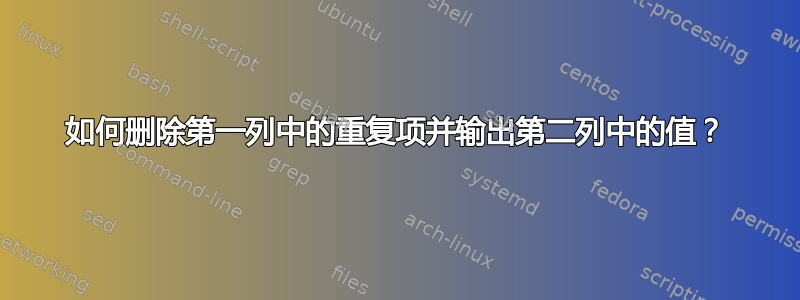 如何删除第一列中的重复项并输出第二列中的值？