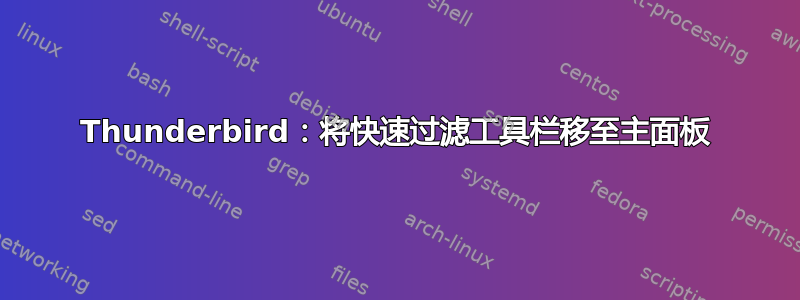 Thunderbird：将快速过滤工具栏移至主面板