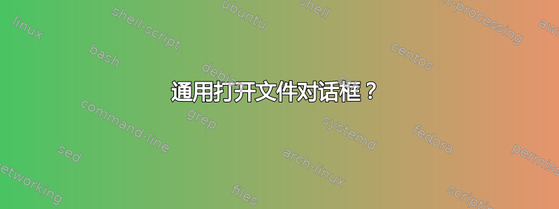 通用打开文件对话框？