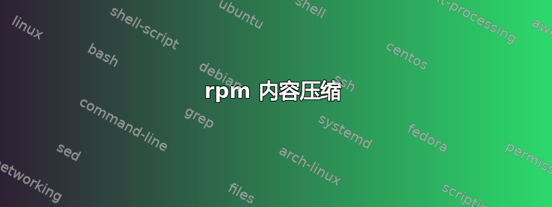 rpm 内容压缩