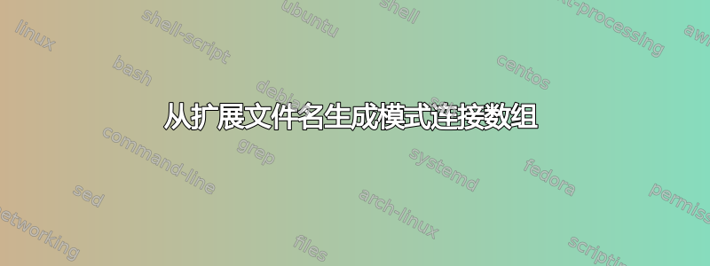 从扩展文件名生成模式连接数组