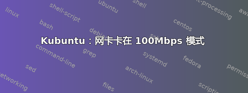 Kubuntu：网卡卡在 100Mbps 模式