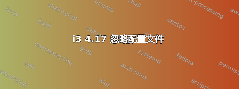 i3 4.17 忽略配置文件