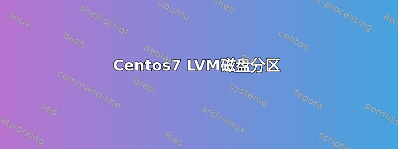 Centos7 LVM磁盘分区