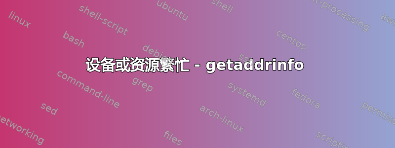 设备或资源繁忙 - getaddrinfo