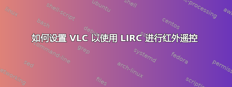 如何设置 VLC 以使用 LIRC 进行红外遥控