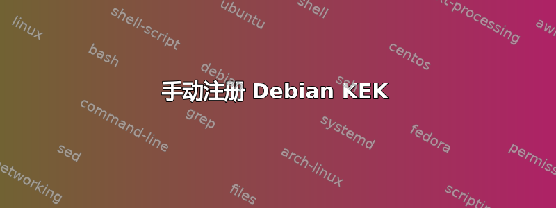 手动注册 Debian KEK