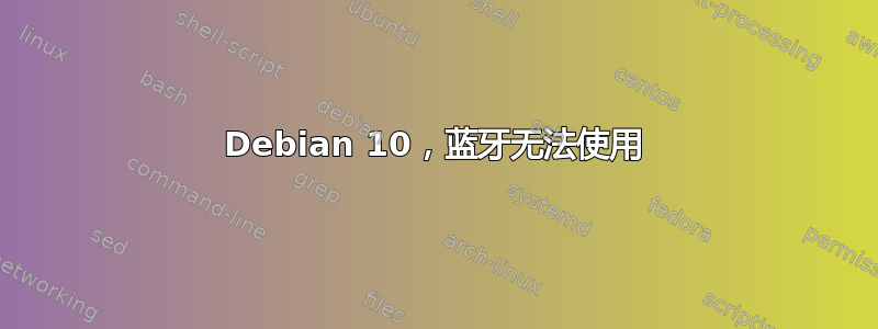 Debian 10，蓝牙无法使用