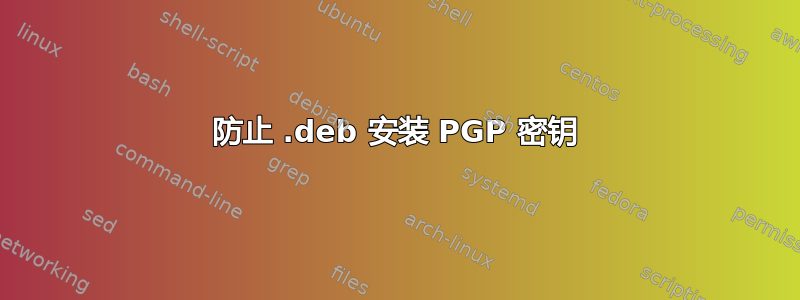 防止 .deb 安装 PGP 密钥