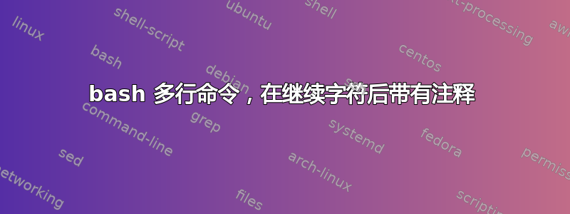 bash 多行命令，在继续字符后带有注释