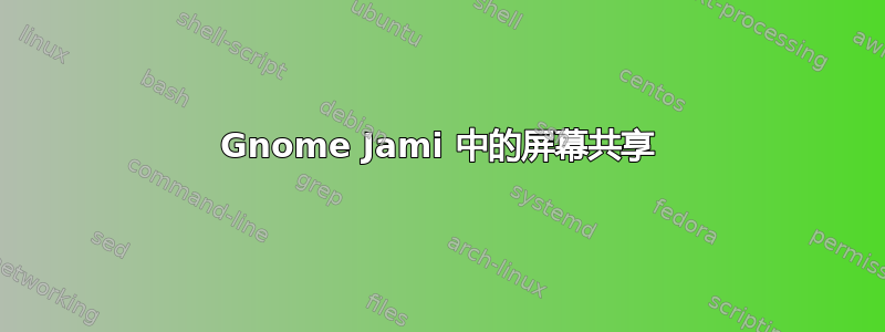 Gnome Jami 中的屏幕共享