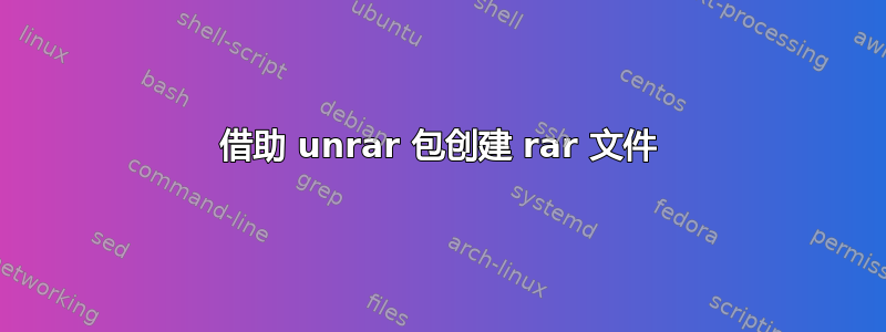 借助 unrar 包创建 rar 文件