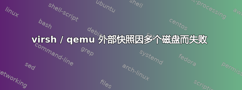 virsh / qemu 外部快照因多个磁盘而失败