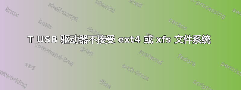 1T USB 驱动器不接受 ext4 或 xfs 文件系统