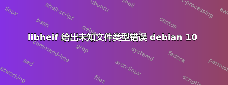 libheif 给出未知文件类型错误 debian 10