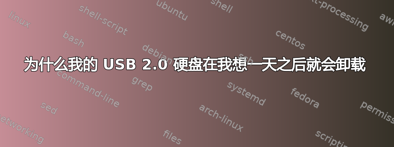 为什么我的 USB 2.0 硬盘在我想一天之后就会卸载