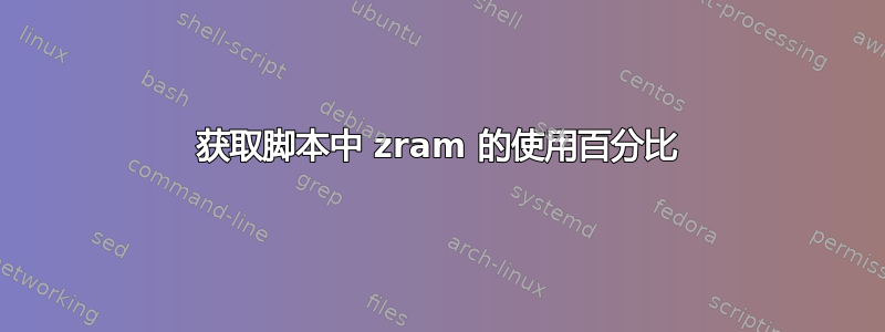 获取脚本中 zram 的使用百分比